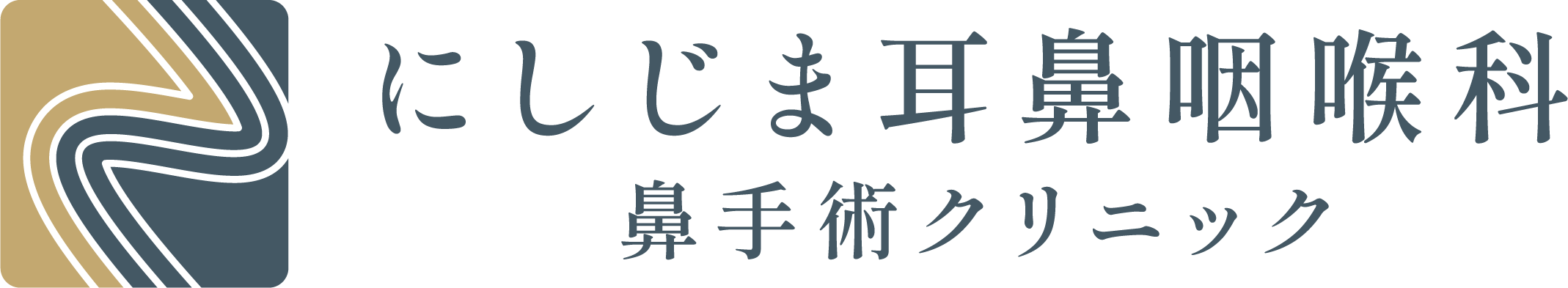 にしじま耳鼻咽喉科 鼻手術クリニック