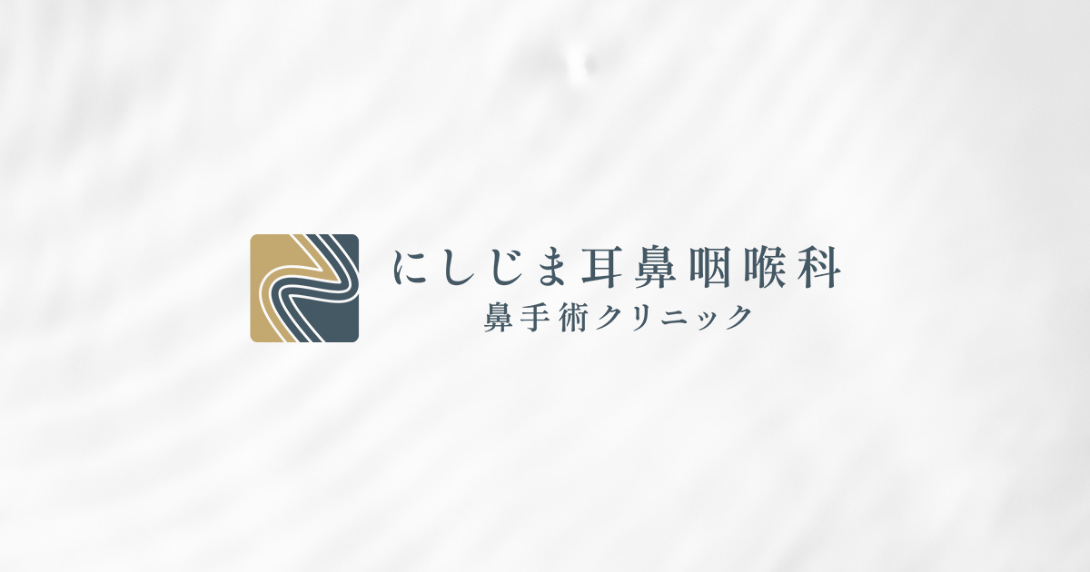 にしじま耳鼻咽喉科鼻手術クリニック