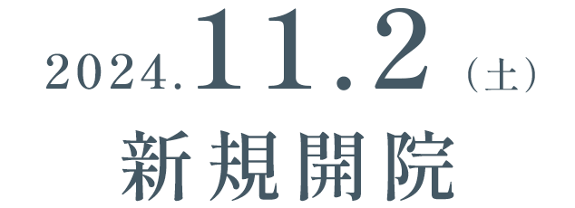 2024.11.2（土）新規開院